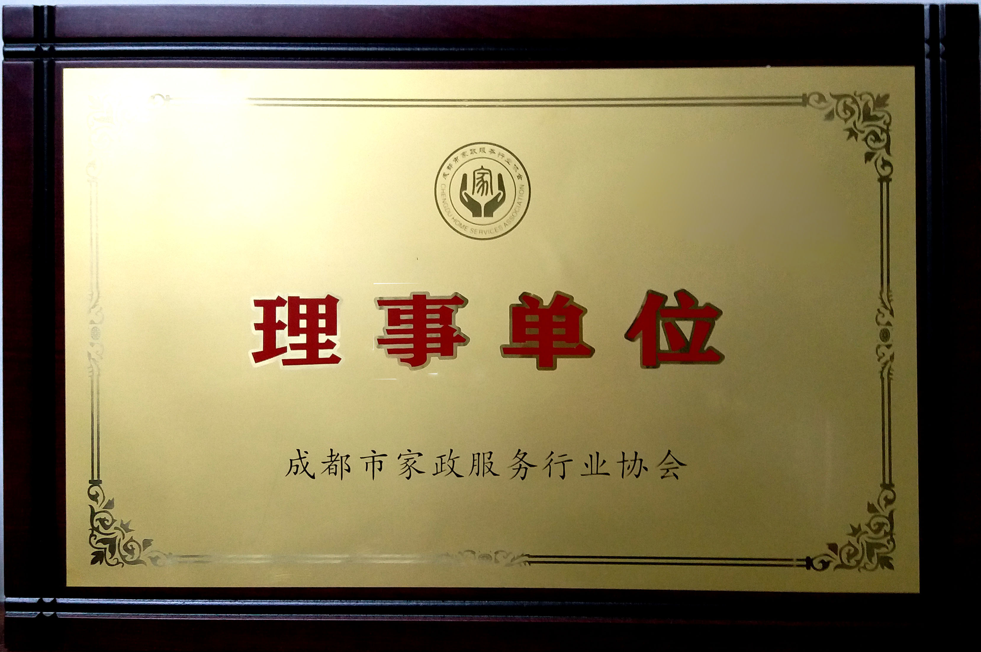 成都市家政服务行业协会理事单位