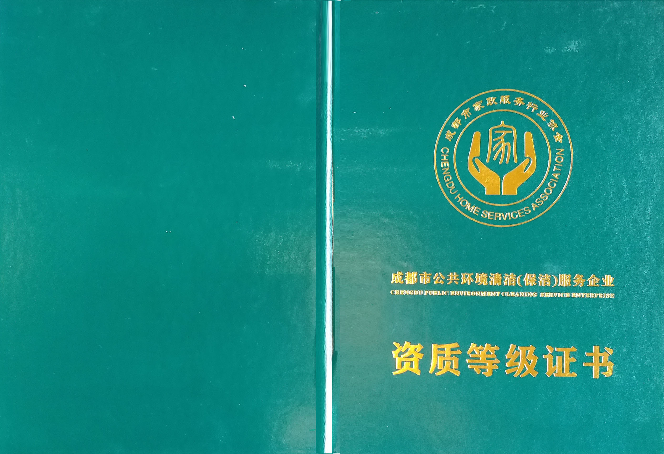 美洁斯公司三级资质证书封面