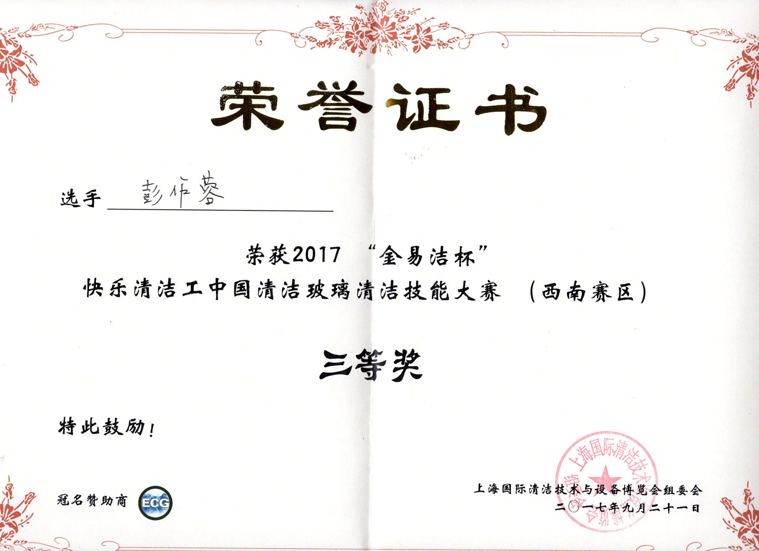 彭作蓉荣誉证书